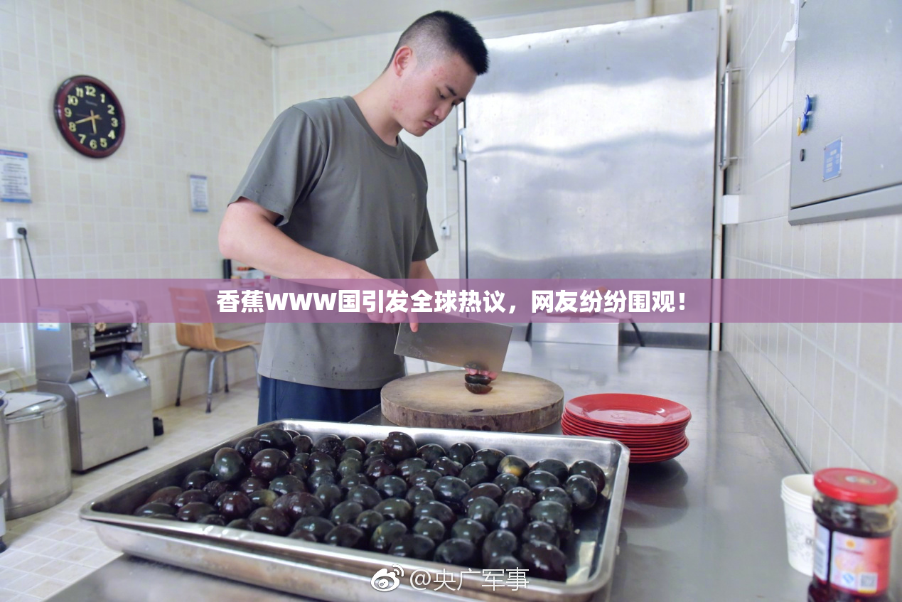 香蕉WWW国引发全球热议，网友纷纷围观！