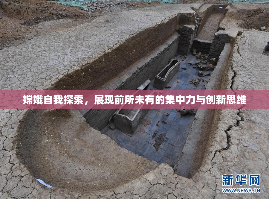 嫦娥自我探索，展现前所未有的集中力与创新思维