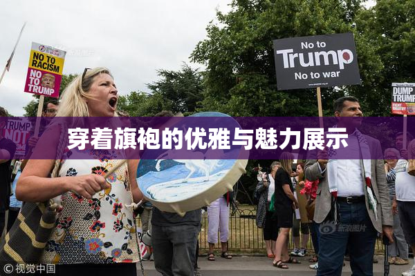 穿着旗袍的优雅与魅力展示