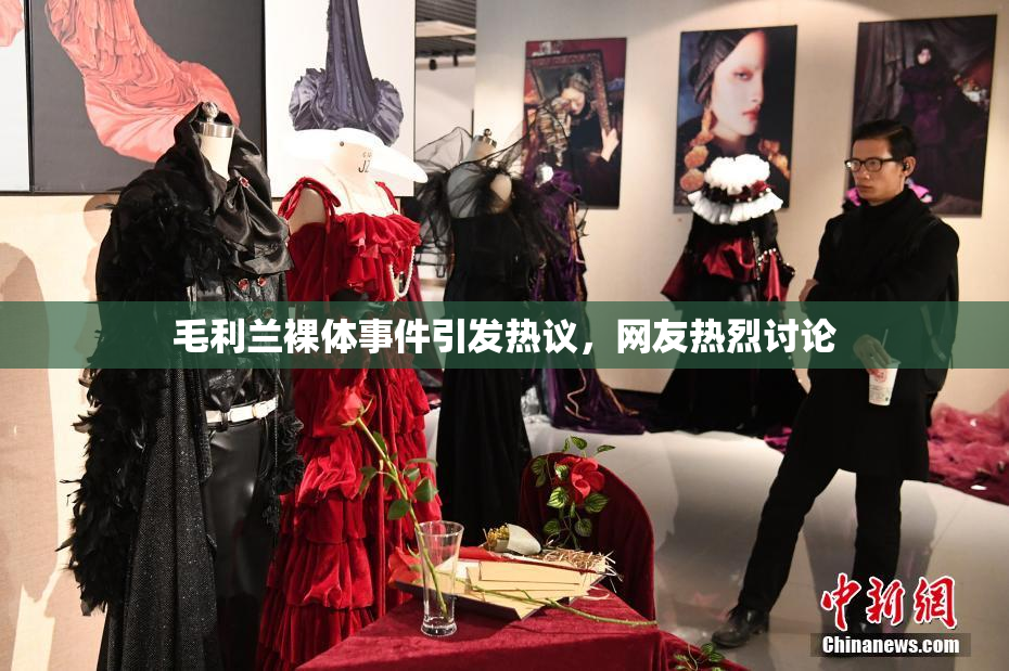 毛利兰裸体事件引发热议，网友热烈讨论