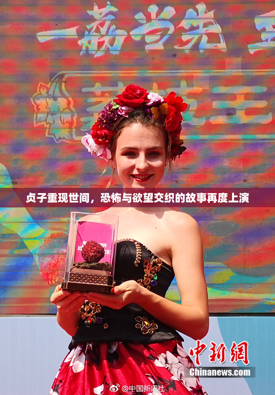 贞子重现世间，恐怖与欲望交织的故事再度上演