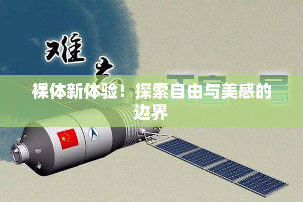 裸体新体验！探索自由与美感的边界