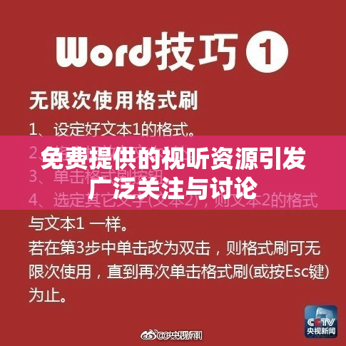 免费提供的视听资源引发广泛关注与讨论