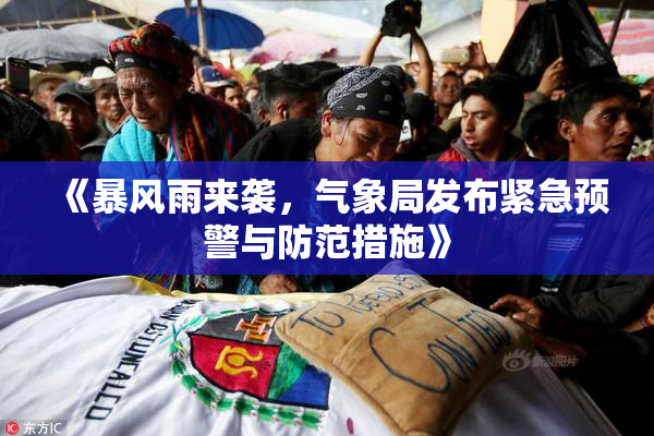 《暴风雨来袭，气象局发布紧急预警与防范措施》