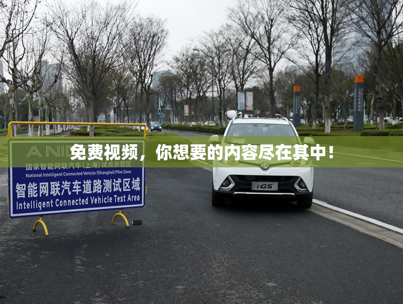免费视频，你想要的内容尽在其中！