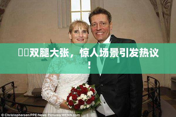妺妺双腿大张，惊人场景引发热议！