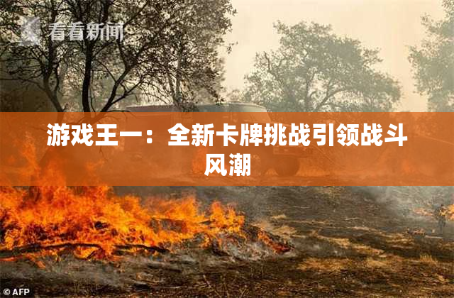 游戏王一：全新卡牌挑战引领战斗风潮