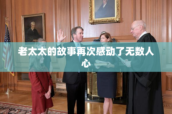 老太太的故事再次感动了无数人心