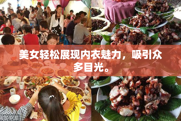 美女轻松展现内衣魅力，吸引众多目光。