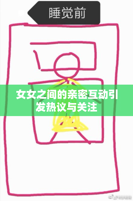 女女之间的亲密互动引发热议与关注