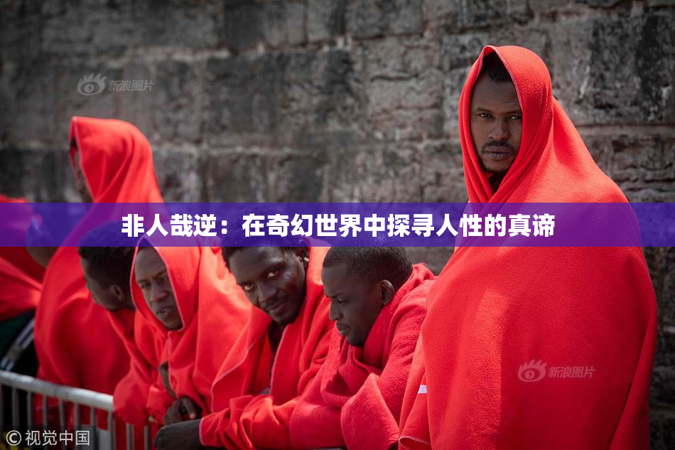 非人哉逆：在奇幻世界中探寻人性的真谛