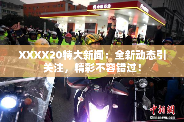 XXXX20特大新闻：全新动态引关注，精彩不容错过！