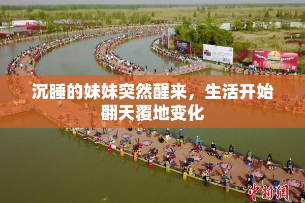 沉睡的妹妹突然醒来，生活开始翻天覆地变化