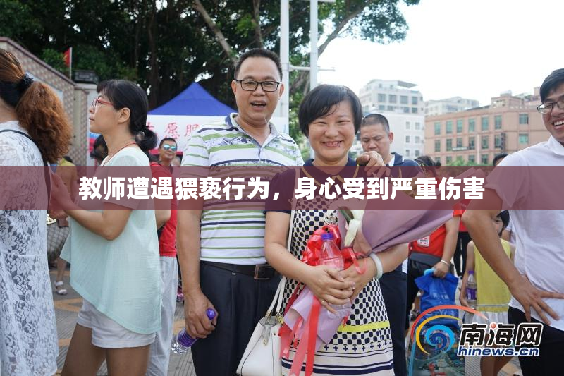 教师遭遇猥亵行为，身心受到严重伤害