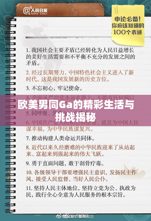 欧美男同Ga的精彩生活与挑战揭秘