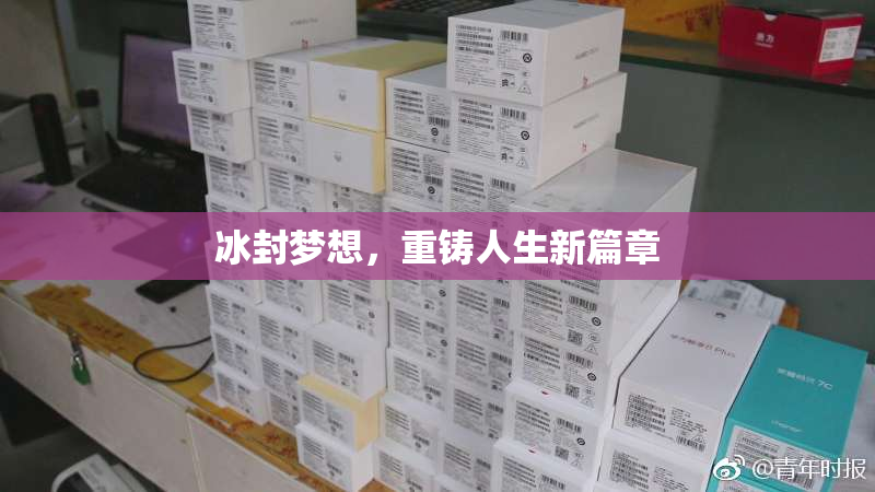 冰封梦想，重铸人生新篇章