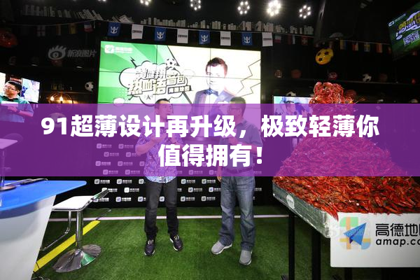 91超薄设计再升级，极致轻薄你值得拥有！