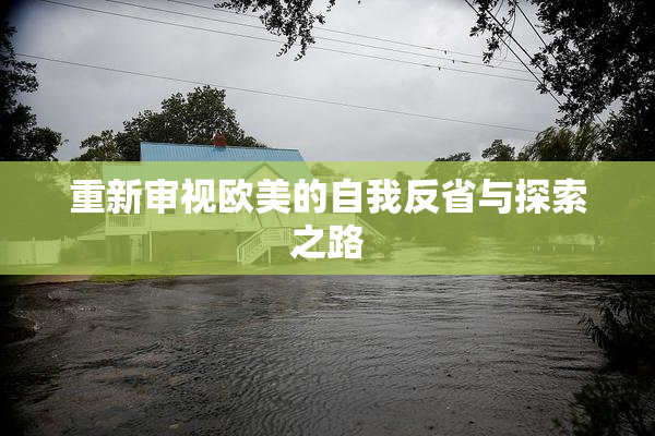 重新审视欧美的自我反省与探索之路