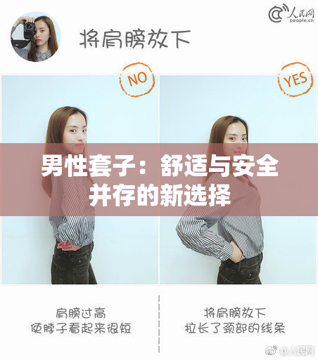 男性套子：舒适与安全并存的新选择