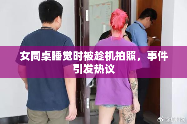 女同桌睡觉时被趁机拍照，事件引发热议
