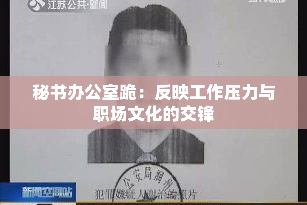 秘书办公室跪：反映工作压力与职场文化的交锋