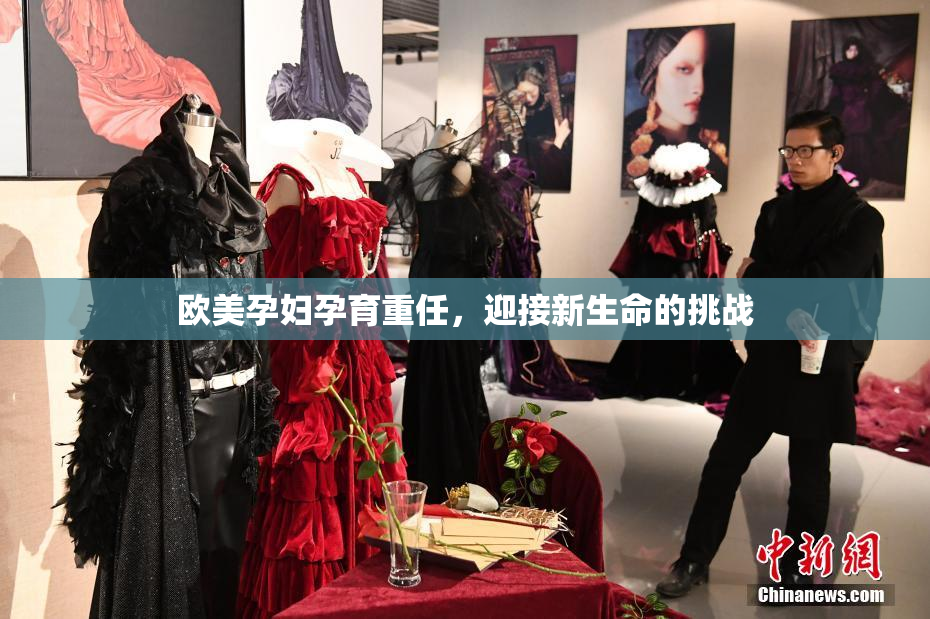 欧美孕妇孕育重任，迎接新生命的挑战