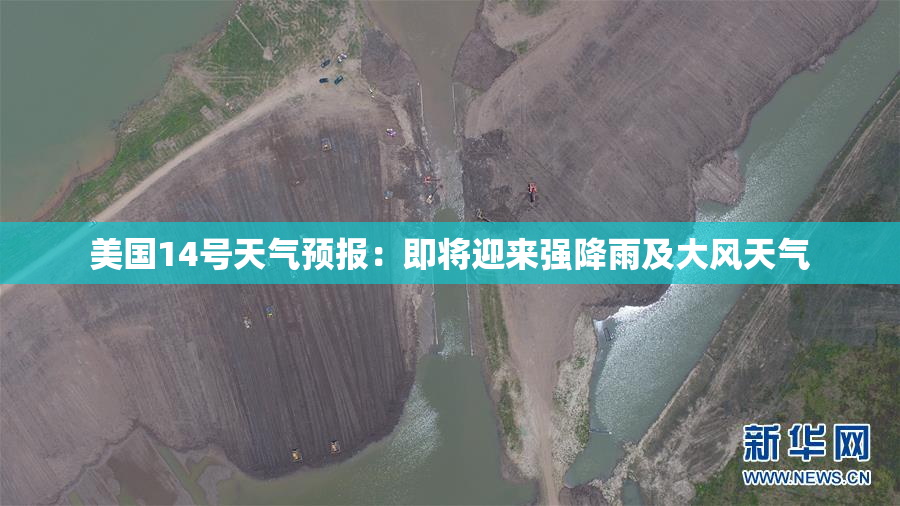 美国14号天气预报：即将迎来强降雨及大风天气