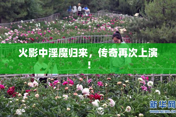 火影中淫魔归来，传奇再次上演！