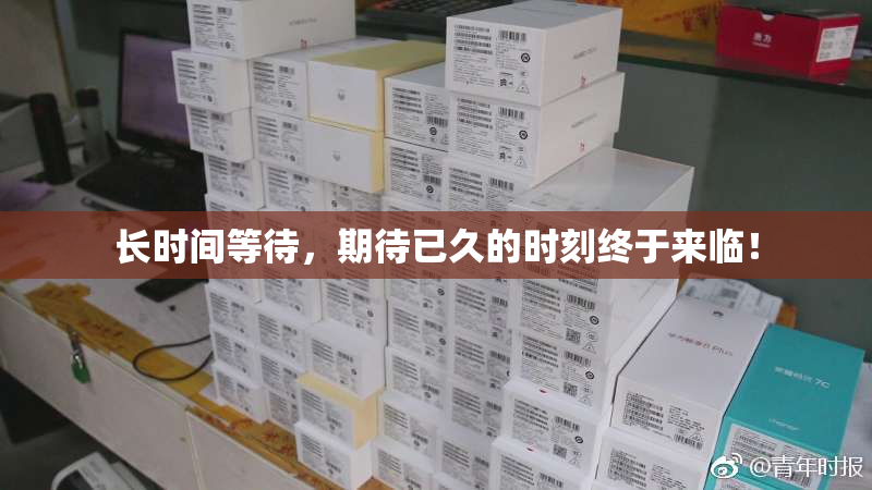 长时间等待，期待已久的时刻终于来临！