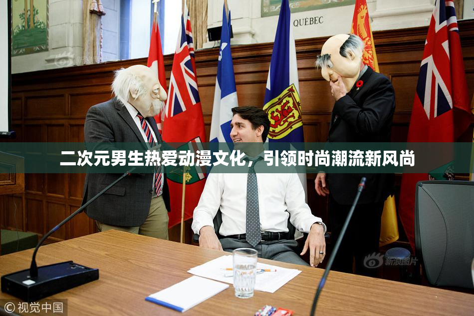 二次元男生热爱动漫文化，引领时尚潮流新风尚