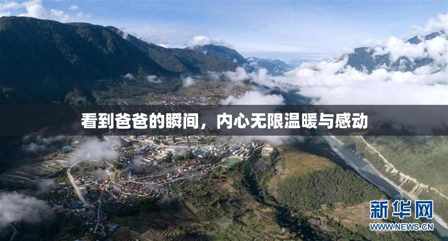 看到爸爸的瞬间，内心无限温暖与感动