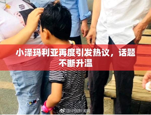 小泽玛利亚再度引发热议，话题不断升温