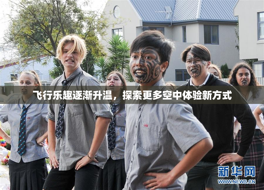 飞行乐趣逐渐升温，探索更多空中体验新方式