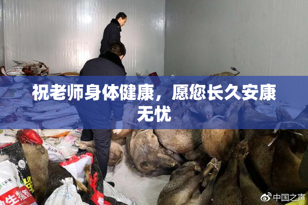 祝老师身体健康，愿您长久安康无忧