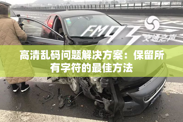 高清乱码问题解决方案：保留所有字符的最佳方法