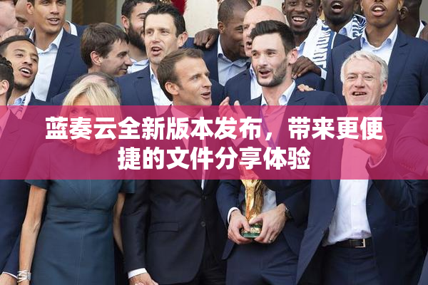 蓝奏云全新版本发布，带来更便捷的文件分享体验