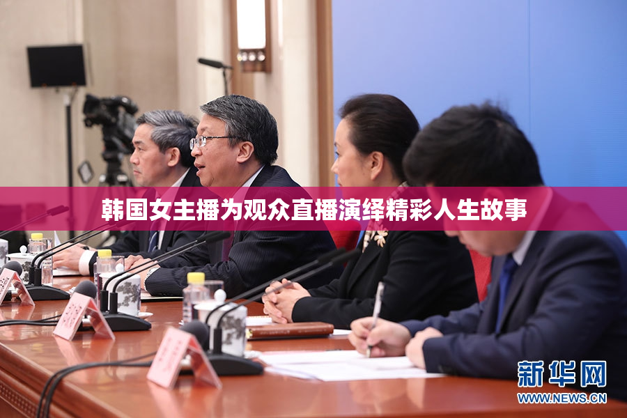 韩国女主播为观众直播演绎精彩人生故事