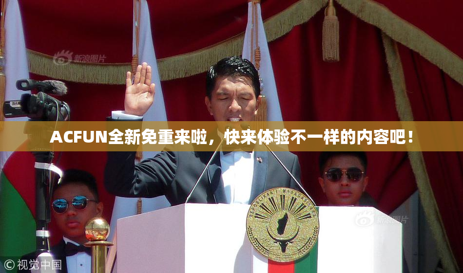 ACFUN全新免重来啦，快来体验不一样的内容吧！