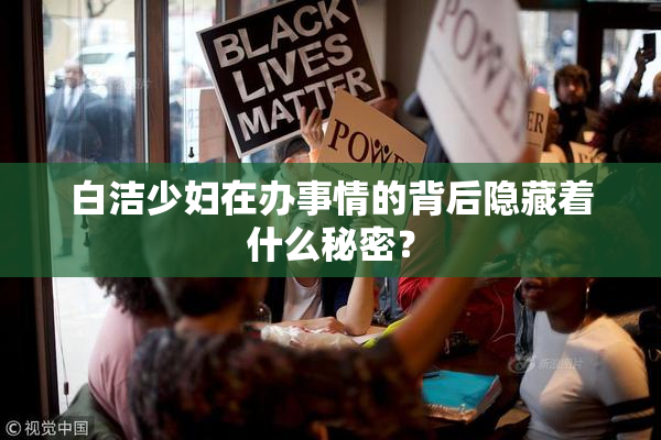 白洁少妇在办事情的背后隐藏着什么秘密？