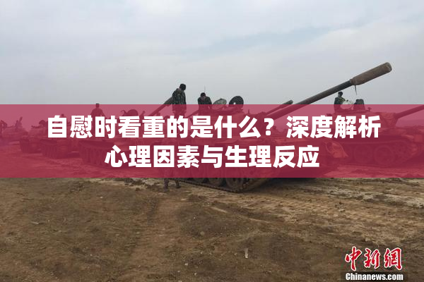 自慰时看重的是什么？深度解析心理因素与生理反应