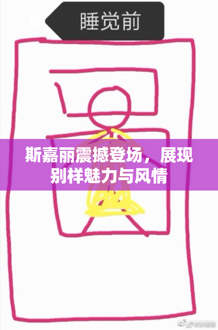斯嘉丽震撼登场，展现别样魅力与风情