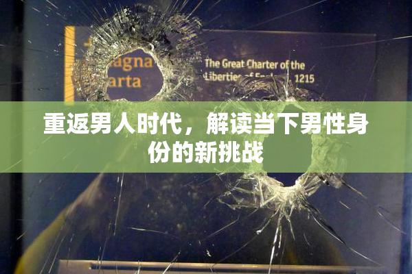 重返男人时代，解读当下男性身份的新挑战