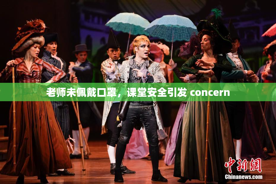 老师未佩戴口罩，课堂安全引发 concern