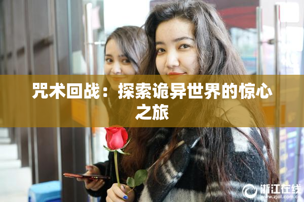 咒术回战：探索诡异世界的惊心之旅