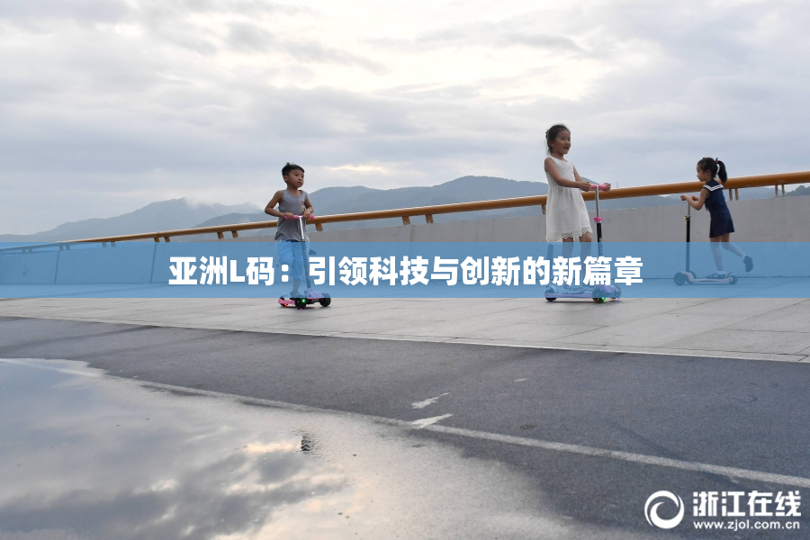 亚洲L码：引领科技与创新的新篇章