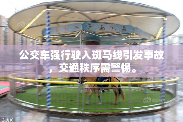 公交车强行驶入斑马线引发事故，交通秩序需警惕。