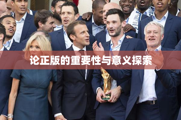 论正版的重要性与意义探索