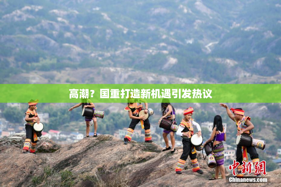 高潮？国重打造新机遇引发热议