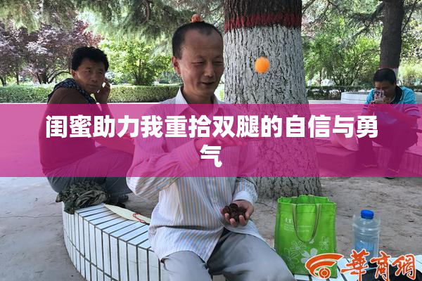 闺蜜助力我重拾双腿的自信与勇气