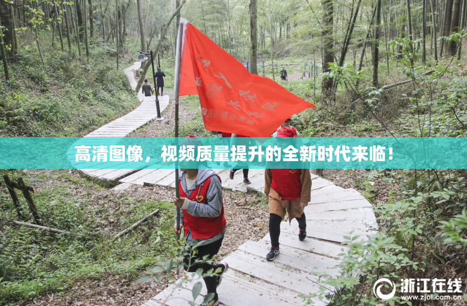 高清图像，视频质量提升的全新时代来临！